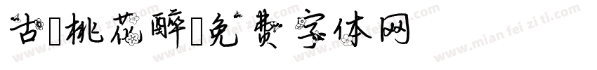 古 桃花醉字体转换